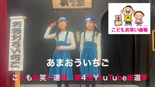 こどもお笑い道場　第4回YouTube総選挙　あまおういちご