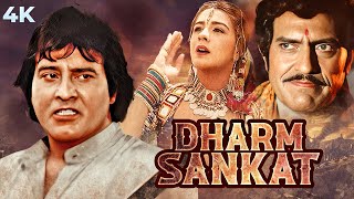 Dharm Sankat 4K Full Movie | BLOCKBUSTER | Vinod Khanna & Amrita Singh | Amrish Puri