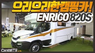 IVECO기반의 으리으리한 캠핑카!! ARIA MOBILE의 ENRICO 820S!!