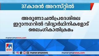 അരുണാചല്‍പ്രദേശില്‍ വിദ്യര്‍ഥികളോട് ലൈംഗികാതിക്രമം; 37കാരന്‍ അറസ്റ്റില്‍|Arunachal Pradesh