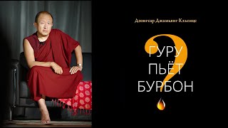 Дзонгсар Кхьенце Ринпоче – Гуру пьёт бурбон? (Аудиокнига)