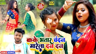 #Viral_Video कके भतार चंदन मारेला दन दन || #Anil Ujala || Kake Bhatar Chandan Marela Dan Dan Latest