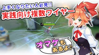 【おまけ付き】見るだけでファニーが上手くなる！？ 実践向け複数ワイヤー【モバレ - MobileLegends】