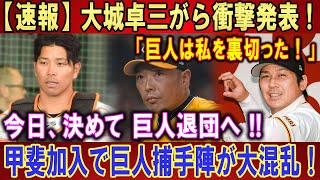 【速報】大城卓三がら衝撃発表 ! ! !「巨人は私を裏切った！」. . .今日、決めて 巨人退団へ ! ! ! 甲斐加入で巨人捕手陣が大混乱 ! ! ！