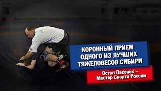 Коронный прием Остапа, Мастер спорта России по вольной борьбе