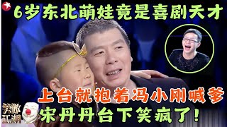 6岁东北萌娃竟是喜剧天才，演唐僧卖猴西天取经，上台就认冯小刚当爹，宋丹丹笑疯！#笑傲江湖1 clip #五龙 #高卫钧