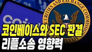 코인베이스 , SEC 판결 곧 리플소송에 결정적 영향 #xrpl