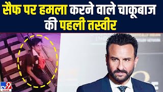 Saif Ali Khan Attack Update Live: ಸೈಫ್ ಅಲಿ ಖಾನ್ ಮೇಲೆ ಹಲ್ಲೆ ನಡೆಸಿದ ವ್ಯಕ್ತಿ ಸಿಸಿಟಿವಿಯಲ್ಲಿ ಸೆರೆಯಾಗಿದೆ. ಮುಂಬೈ ಪೊಲೀಸ್