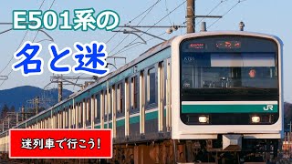 迷列車で行こう！　E501系の名と迷