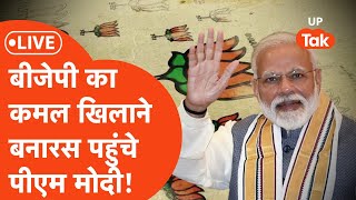 PM Modi's roadshow in Varanasi : पीएम मोदी को बनारस में देख जोश में आए लोग!