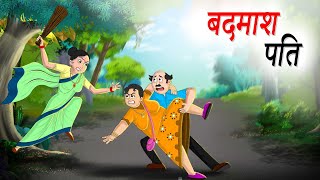 बदमाश पति || Badamaash Pati || Best Hindi Moral Cartoon || हिंदी कहानियां ||T Toons Hindi