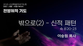 (신년특별저녁기도회) 전방위적 기도 | 밖으로(2) - 신적 패턴 / 슥 8:20-23