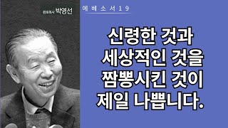 에베소서19(1:17-19): 신령한 것과 세상적인 것을 짬뽕시킨 것이 제일 나쁩니다.