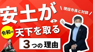 【現役市長へインタビュー】安土の地、近江八幡市が令和時代の天下を取る3つの理由とは？