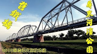 屏東河濱公園(2019國慶煙火施放地點)~~高屏舊鐵橋~~初秋限定美景