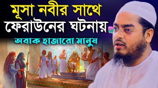 মূসা নবী এবং ফেরা্‌উনের ঘটনায় অবাক লক্ষ মানুষ।hafizur rahman siddiki kuakata।হাফিজুর রহমান সিদ্দিক