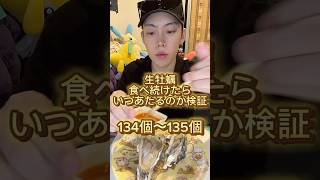 【生牡蠣】生牡蠣食べ続けたらいつあたるのか検証　#生牡蠣 #検証 #大食い #oysters #mukbang #asmr #rawoysters #tiktokfood #モッパン