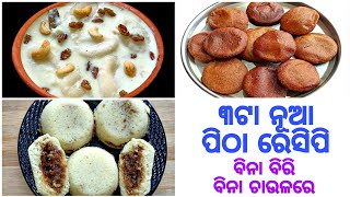 ମାଣବସା ଗୁରୁବାର ସ୍ପେସିୟାଲ ୩ଟା ନୂଆ ପ୍ରକାର ପିଠା ବିନା ବିରି ବିନା ଚାଉଳରେ | Odia Pitha | 3 Types Of Pitha