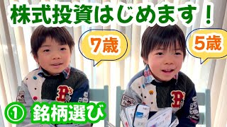 小学生と幼稚園児がはじめる株式投資　①銘柄選び