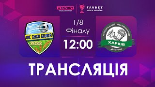 Наживо | Суха Балка - МСК Харків | Favbet Кубок України. 1/8 Фіналу.