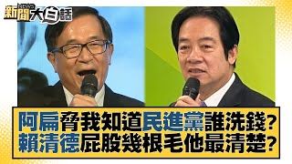 阿扁脅我知道民進黨誰洗錢？賴清德屁股幾根毛他最清楚？ 新聞大白話@tvbstalk 20230503