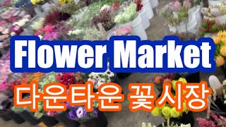 [미국LA일상]👍다운타운 꽃 도매시장. Flower Market/ 7가와 월스트릿에 있다/ 꽃꽂이 때문에 매주 토요일 새벽에 갔었는데 코로나때문에 1년 넘어 다시 찾았다/꽃꽂이