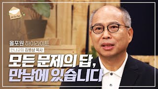 하박국처럼 하나님과 대화하는 노하우 | CBSTV 올포원 233회 하이라이트