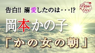 【朗読】かの女の朝   岡本かの子＜河村シゲルBun Gei朗読名作選＞