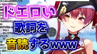 【宝鐘マリン】エッッ過ぎる歌詞を音読し始めるセンシティブな船長【ホロライブほうしょうマリン切り抜き】