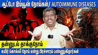 ₹1-ரூபாய் செலவு இல்லாமல் பல நோய்களை குணப்படுத்தலாம்👨🏻‍⚕️🩺|🧬AUTO IMMUNE DISEASE🦠|தன்னுடல் தாக்குநோய்💉