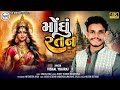 Moghu Ratan - Vishal Yogi - New Pattern Aalap - DJ Remix - Dak Added Aalap - NR Digital - 2024