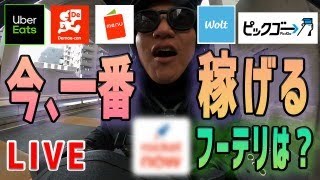 今、一番稼げるフードデリバリーは（Uber Eats,出前館,menu,Wolt,ピックゴー,ロケットナウ）どれ！？