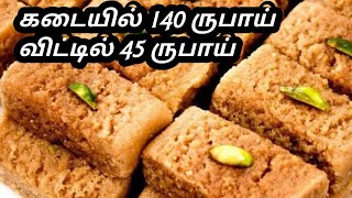 கடையில் 140 ருபாய் வீட்டில் 45 ருபாய் |milk cake|paal halwa recipe