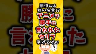 【有益】原作にはない名言！？アニメで勝手に言われたセリフ挙げてけw #2ch #有益スレ #アニメ