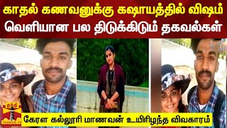 உடல் நலக்குறைவால் உயிரிழந்த காதலன்-காதலியிடம் விசாரணை மேற்கொண்டதில் பல திடுக்கிடும் தகவல்கள் அம்பலம்