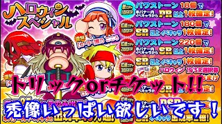 【サクスペ】生配信 トリックorトリート！ハロウィンイベント周回