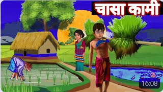 chasa kami/New santali cartoon video santali cartoon 2023