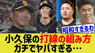 ソフバン小久保の打線、全く進歩しないww