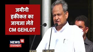 प्रशासन गांव के संग अभियान | CM Ashok Gehlot पहुंचे Kota, देखिए Feedback लेते हुए तस्वीरें