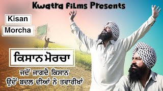 ਦੇਖੋ ਇਸ ਕਿਸਾਨ ਨਾਲ ਕੀ ਹੋਇਆ / kisan Morcha / ਕਿਸਾਨ ਮੋਰਚਾ / New Punjabi movie / New Official Video 2024