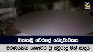 හික්කඩු වෙරළේ ඛේදවාචකය - මරණයකින් කෙළවර වූ අවුරුදු මත් සාදය