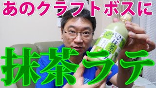 【新発売】サントリークラフトボスに抹茶ラテ登場！