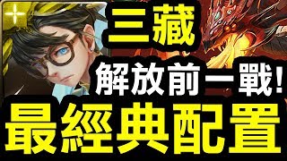 【神魔之塔】三藏『最經典配置！』解放前一戰！『弗塔古亞地獄級』【Hsu】