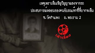 เรื่องสยองที่ซอยวัดกำแพง ถนนพระราม 2 | Thai Ghost Story | ฟังเรื่องผีไหม?