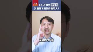 韓國常溫常壓超導體LK-99論文鬧雙胞！到底誰才是真的發明人？#shorts