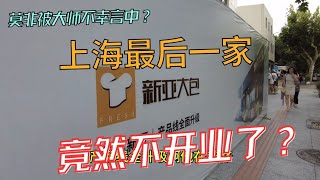 上海仅存的一家新亚大包竟然不开门了？还会回来吗？淮海路武康大楼下永远这么多人。