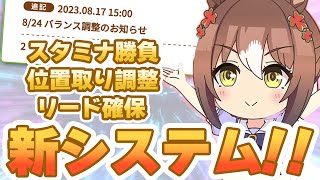 【#ウマ娘】新システム追加 でスタミナテコ入れ!? バランス調整詳細発表まとめ