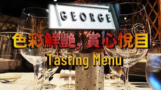 [多倫多好為食] George Tasting Menu, 挑戰 20 道菜, 每碟菜都精緻細膩, 耀眼可口。