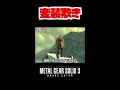 【20秒検証】ライコフマスクを被ってヴォルギンさんに挑むと... 『mgs3』 shorts mgs