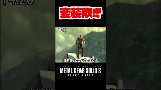 【20秒検証】ライコフマスクを被ってヴォルギンさんに挑むと...!?『MGS3』#shorts #mgs